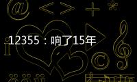 12355：响了15年的暖心热线 专注解决青少年成长烦恼