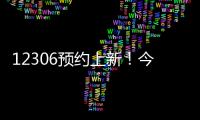 12306预约上新！今起铁路试点开展“轻装行”服务