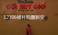 12306候补购票新变化：每个候补订单最多可添加60个车次