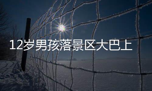 最终把小孩带回蓝月谷起点站