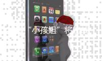12岁“小孩姐”将出战世锦赛！世界泳联曾评	
：轰动性人物 网友
：想看小学生勇夺全国成人组冠军