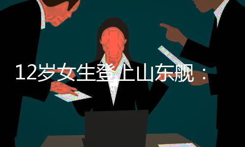 吸引众多市民登舰参观