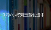 12岁小将刘玉萱创造中国花滑历史，成功完成萨霍夫四周跳