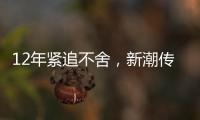 12年紧追不舍�，新潮传媒被分众“反杀”