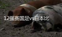 12强赛国足vs日本比赛时间�：9月7日23点