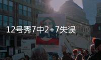 12号秀7中2+7失误演砸	
！美记称比帕威还差 河村勇辉6中1同拉胯
