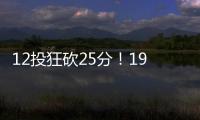 12投狂砍25分！19岁新星化身中国男篮后场大腿，朱芳雨捡漏成功