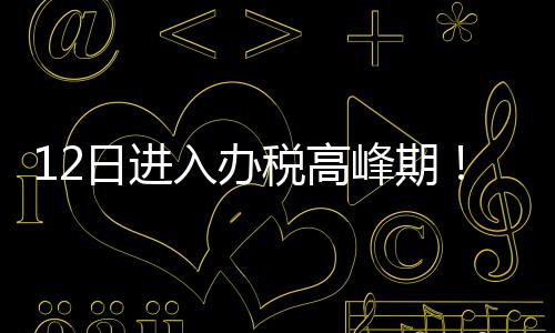 届时请大家注意错峰办税
