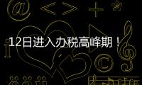 12日进入办税高峰期
！珠海市税务局提醒6月纳税申报截至16日