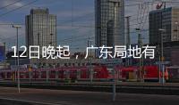 12日晚起�，广东局地有小冰雹等强对流天气�！省三防办提醒→