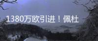 1380万欧引进！佩杜拉
：葡体为尤文边后卫A