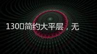 130㎡简约大平层
，无主灯设计更显空间舒适