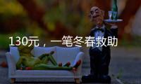130元�，一笔冬春救助款的划拨之旅