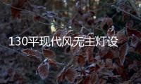130平现代风无主灯设计，一种见光不见灯的高级感