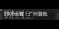 1300余套	！广州首批配售型保障性住房4月1日开始网上申购