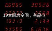 19套厨房空间，有品位的设计!