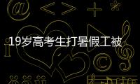 19岁高考生打暑假工被骗至缅甸！失联前行程细节曝光！母亲接到“捞人”电话