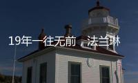 19年一往无前，法兰琳卡持续为全渠道精准赋能