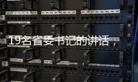 19名省委书记的讲话，公布了地方反腐成绩