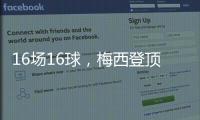 16场16球，梅西登顶本赛季美职联射手榜