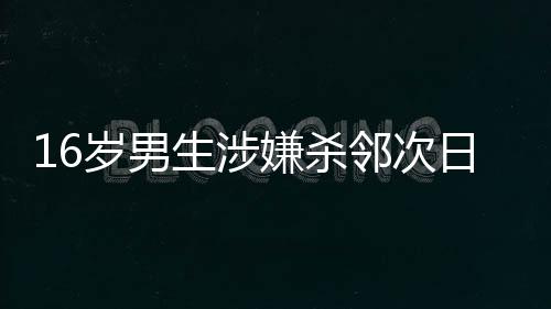 北京市公安局通州分局通报