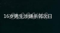 16岁男生涉嫌杀邻次日到校伤人�，副校长因制止受伤