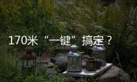 170米“一键”搞定？徐工XLC18000M已开启省心模式！