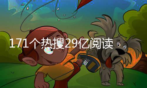 央媒主持的阅读话题有11个