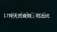 17种天然食物，吃出优越的抗炎力