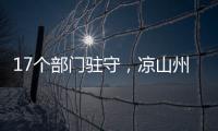17个部门驻守
，凉山州应急指挥中心如何终结“各自为政”