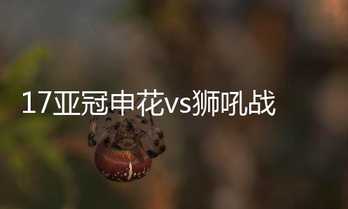 申花狮吼特维斯右路角球传中