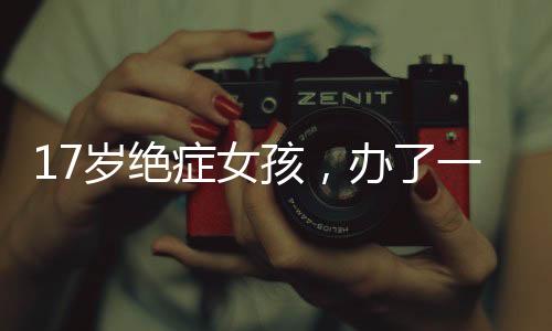 “我想让大家记住小白