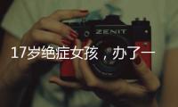 17岁绝症女孩，办了一场二次元的生前告别会