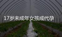 17岁未成年女孩成代孕妈妈？当地�
：产子一事属实