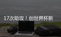 17次助攻！创世界杯新纪录，曲绍斌赛后点名表扬了杨溢