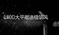 180㎡大平层选极简风�，全屋无主灯设计