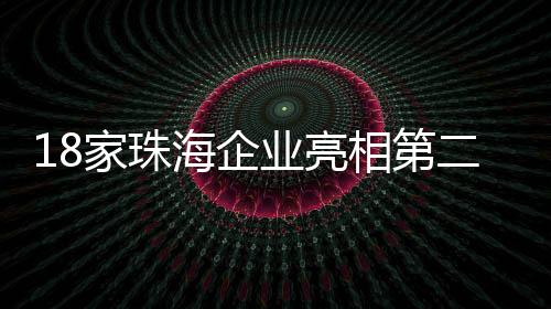 珠海展台在展会现场