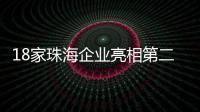 18家珠海企业亮相第二十一届文博会	，全方位展现珠海文化产业的蓬勃生机与无限潜力