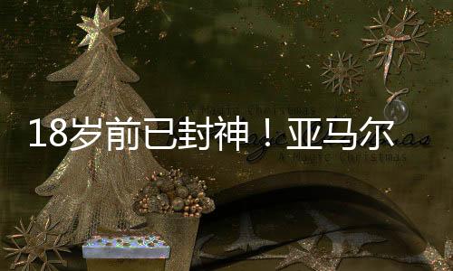 进球、岁前神亚刷爆进球