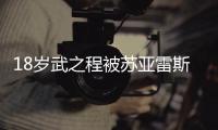 18岁武之程被苏亚雷斯抽调至亚泰一线队
	，身披80号球衣