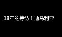 18年的等待！迪马利亚回归罗萨里奥中央首秀点射制胜