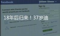 18年后归来！37岁迪马利亚首秀：1场比赛3次落泪 4万人致敬
