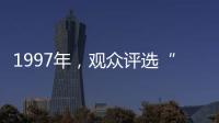 1997年，观众评选“最不受欢迎的十大明星”�，上榜的个个都是顶流