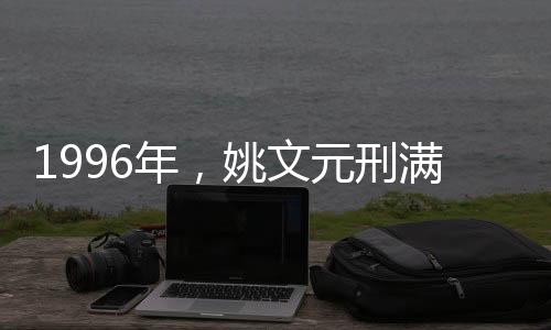 刑满心翼有的释放满脸不屑