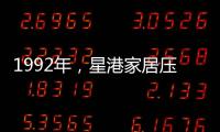 1992年
	，星港家居压路机碾压床垫 现场展示
