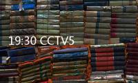 19:30 CCTV5直播！中国女篮vs澳大利亚第2场 宫鲁鸣准备率队复仇