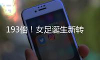 193倍	！女足诞生新转会标王；男足内马尔2.22亿欧纪录8年无人撼动