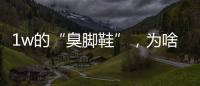 1w的“臭脚鞋”，为啥这么多人抢着穿
？真的辣眼睛！