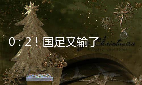 国足客场对阵日本队时