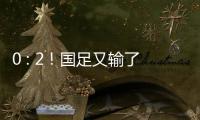 0 : 2
�！国足又输了
！